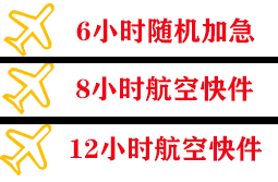 嫩江墨尔根航空空运快递公司,专业空运当天件